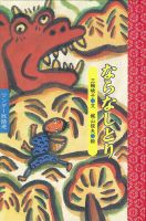 ワンダー民話選 2024年9月号 (発売日2024年09月01日) 表紙