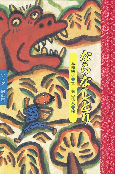 ワンダー民話選 2024年9月号 (発売日2024年09月01日) 表紙