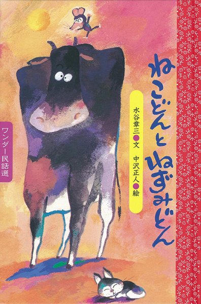 ワンダー民話選 2024年12月号 (発売日2024年12月01日) 表紙