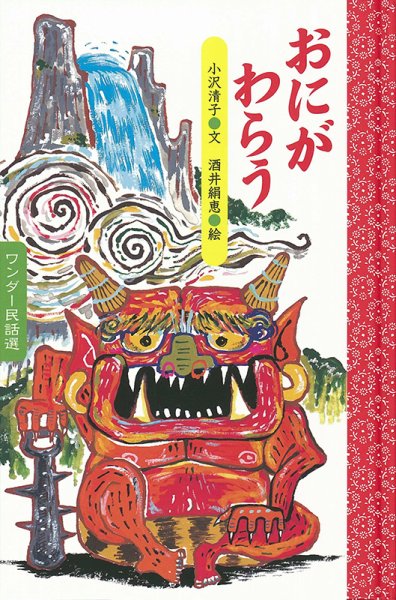 ワンダー民話選 2025年2月号 (発売日2025年02月01日) 表紙