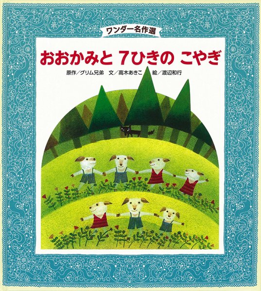 ワンダー名作選 2024年4月号 (発売日2024年04月01日) 表紙