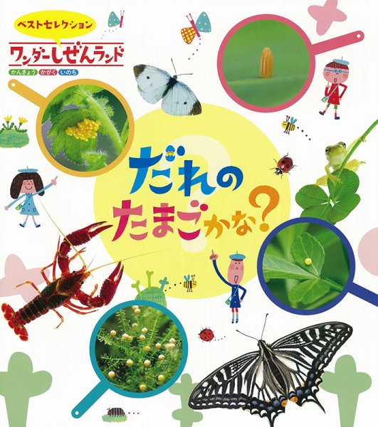 ワンダーしぜんランド 2024年5月号 (発売日2024年05月01日) 表紙