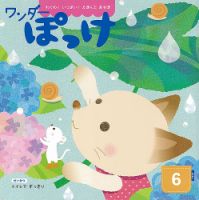 ワンダーぽっけ 2024年6月号 表紙