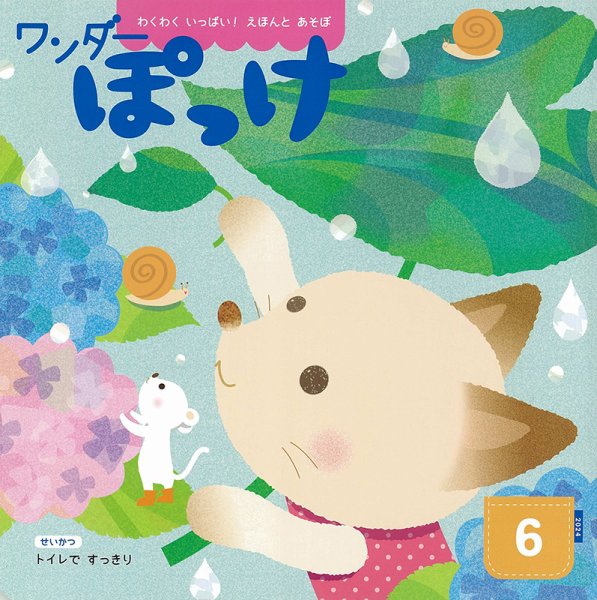 ワンダーぽっけ 2024年6月号 (発売日2024年06月01日) 表紙