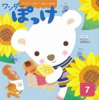 ワンダーぽっけ 2024年7月号 (発売日2024年07月01日) 表紙