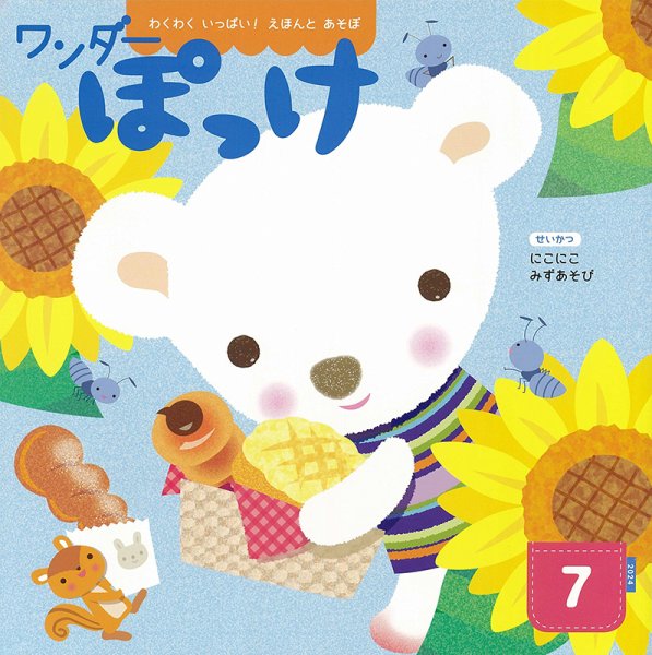 ワンダーぽっけ 2024年7月号 (発売日2024年07月01日) 表紙