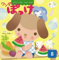 ワンダーぽっけ 2024年8月号 (発売日2024年08月01日) 表紙
