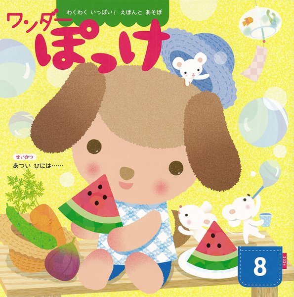 ワンダーぽっけ 2024年8月号 (発売日2024年08月01日) 表紙