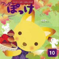 ワンダーぽっけ 2024年10月号 (発売日2024年10月01日) 表紙
