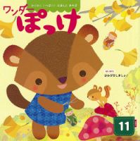 ワンダーぽっけ 2024年11月号 (発売日2024年11月01日) 表紙