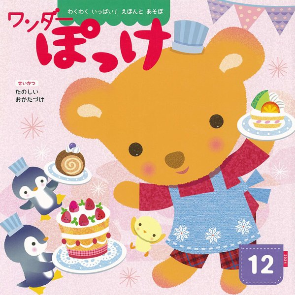 ワンダーぽっけ 2024年12月号 (発売日2024年12月01日) 表紙