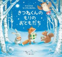 ワンダーおはなし文庫 2024年12月号 表紙