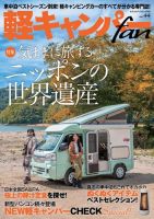 軽キャンパーfan vol.44 (発売日2022年10月31日) 表紙