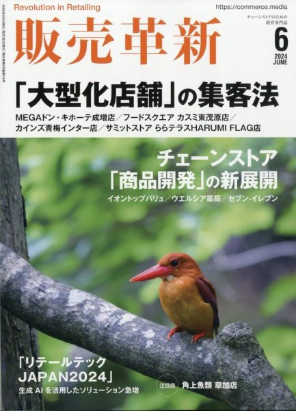 販売革新 24年6月号 (発売日2024年05月01日) 表紙
