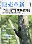 販売革新 24年7月号の表紙