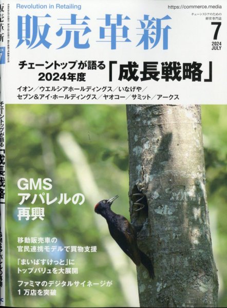 販売革新 24年7月号 (発売日2024年05月31日) 表紙