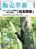 販売革新 2024年7月号 表紙