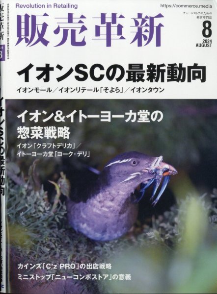 販売革新 24年8月号 (発売日2024年07月01日) 表紙