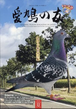 愛鳩の友 2024年8月号 (発売日2024年08月01日) 表紙