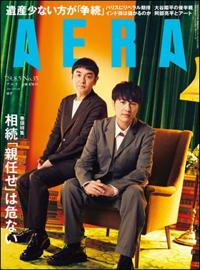 AERA（アエラ） 2024年8/5号 (発売日2024年07月29日) 表紙