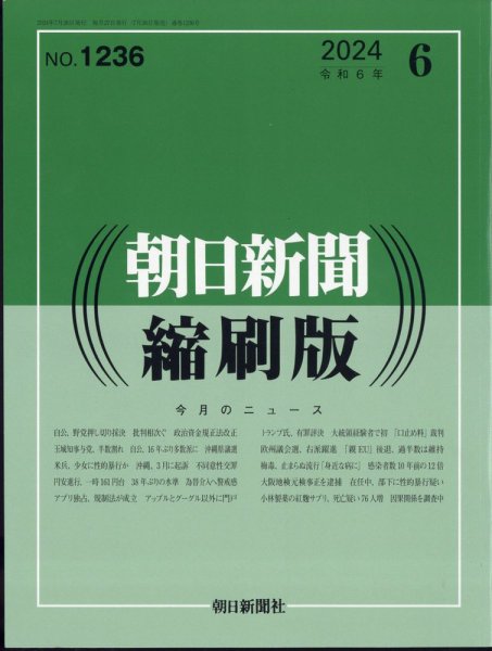 朝日新聞縮刷版 2024年6月号 (発売日2024年07月26日) 表紙