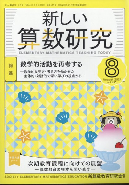 新しい算数研究 2024年8月号 (発売日2024年07月26日) 表紙
