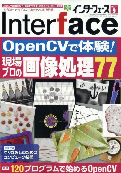 Interface（インターフェース） 2024年9月号 (発売日2024年07月25日) 表紙