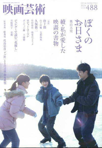 映画芸術 488 (発売日2024年07月30日) 表紙