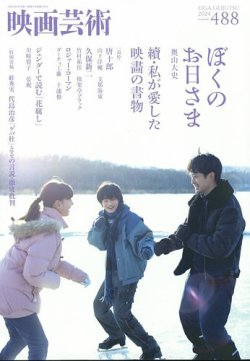 日本映画作品集・映画評論・映画芸術 映画芸術 488 (発売日2024年07月30日) | 雑誌/定期購読の予約は