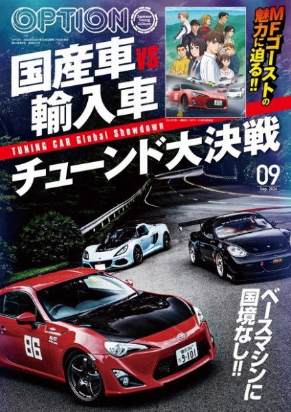 Option（オプション） 2024年9月号 (発売日2024年07月26日) 表紙
