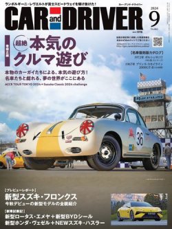 CAR and DRIVER(カーアンドドライバー) 2024年9月号 (発売日2024年07月26日) 表紙