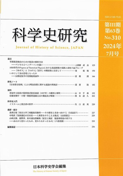科学史研究 No.310 (発売日2024年07月28日) 表紙