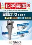 化学装置 の表紙