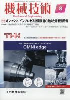 機械技術 2024年8月号 表紙