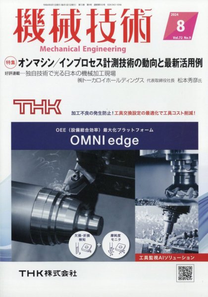 機械技術 2024年8月号 (発売日2024年07月25日) 表紙