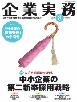 企業実務 No.890 (発売日2024年07月25日) 表紙