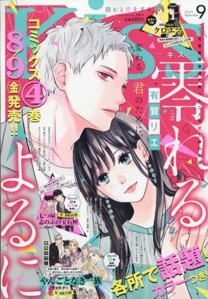 KISS (キス) 2024年9月号 (発売日2024年07月25日) 表紙