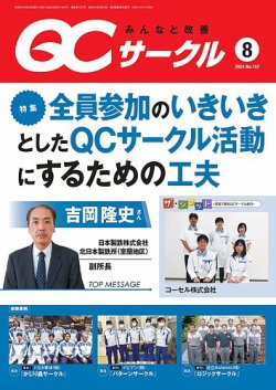 QCサークル 2024年8月号 (発売日2024年07月29日) 表紙