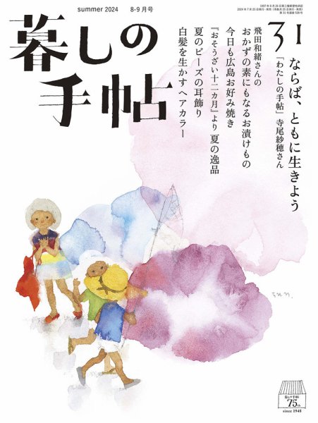 再値下げ！暮らしの手帖★9冊★ヴィンテージ本 暮しの手帖 暮しの手帖 5世紀31号 (発売日2024年07月25日) | 雑誌/定期