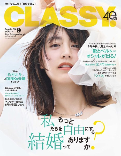 CLASSY.(クラッシィ） 2024年9月号 (発売日2024年07月26日) 表紙