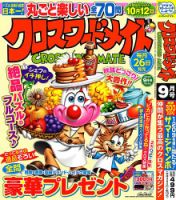 クロスワードメイト 2024年9月号 表紙