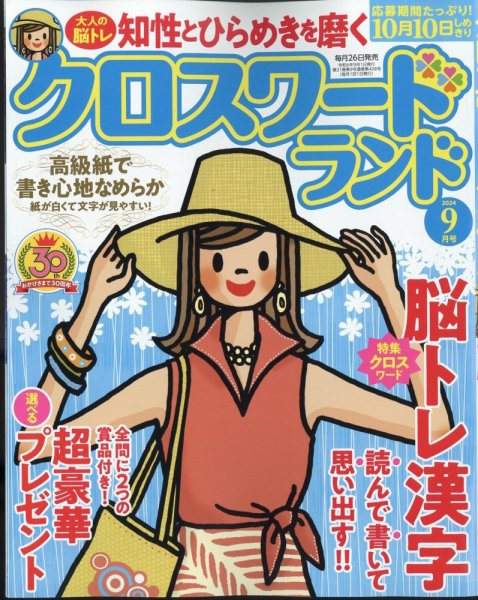 クロスワードランド 2024年9月号 (発売日2024年07月26日) 表紙