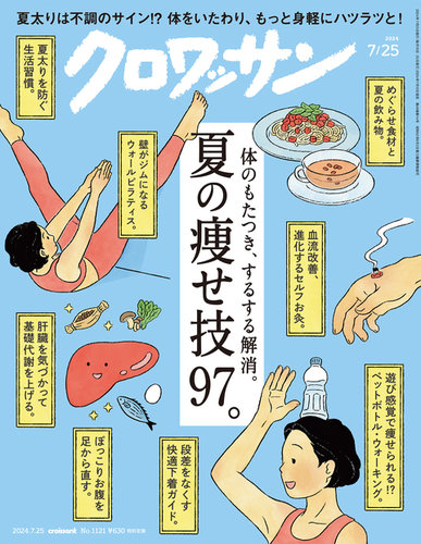 クロワッサン Vol.1121 (発売日2024年07月10日) | 雑誌/定期購読の予約