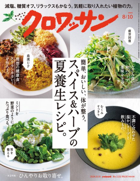 クロワッサン Vol.1122 (発売日2024年07月25日) 表紙