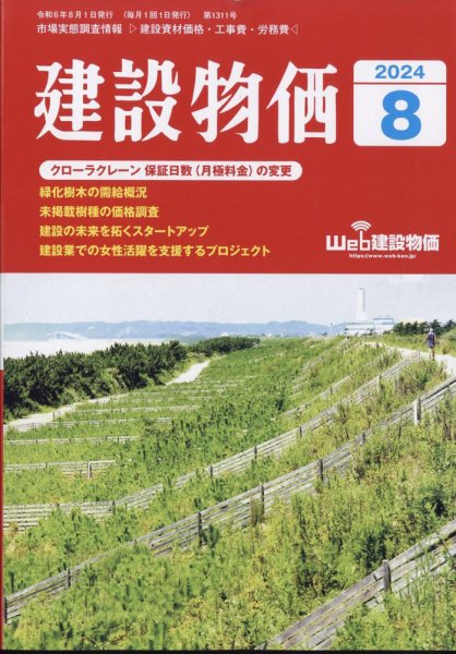 建設物価 2024年8月号 (発売日2024年07月22日) 表紙