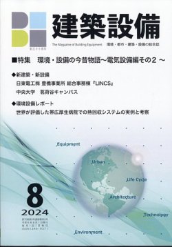 建築設備 2024年8月号 (発売日2024年07月31日) 表紙