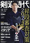 月刊剣道時代 2024年9月号の表紙