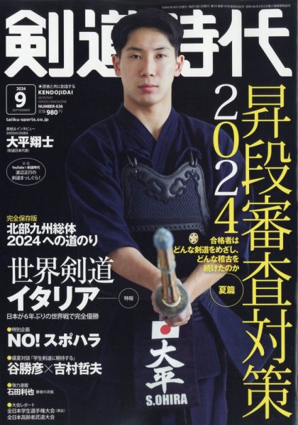 月刊剣道時代 2024年9月号 (発売日2024年07月25日) | 雑誌/電子書籍 月刊剣道時代 2024年9月号 (発売日2024年07月25日) | 雑誌/電子書籍