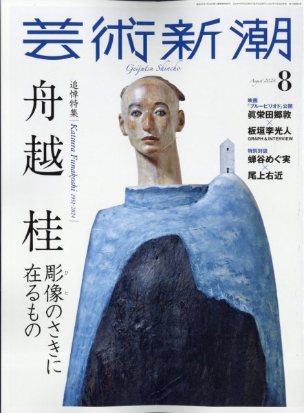 芸術新潮 2024年8月号 (発売日2024年07月25日) 表紙
