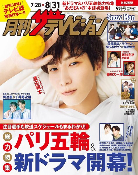 月刊 ザテレビジョン首都圏版 2024年9月号 (発売日2024年07月24日) 表紙